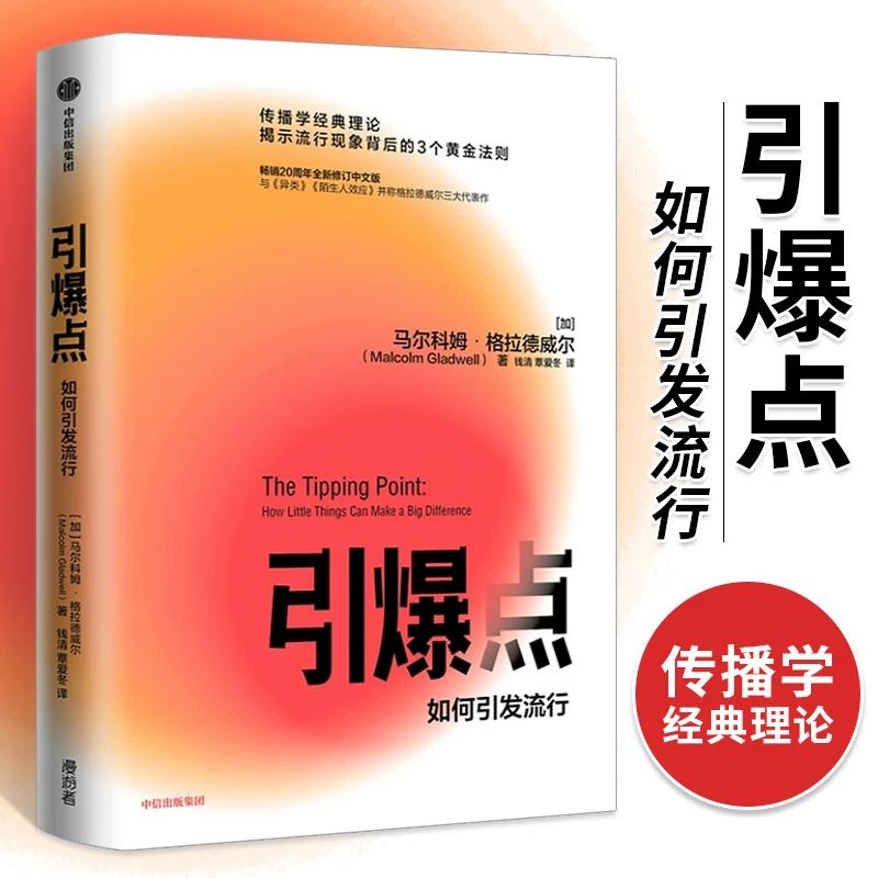 正版 引爆点 如何引发流行 马尔科姆格拉德威尔著  理论书籍