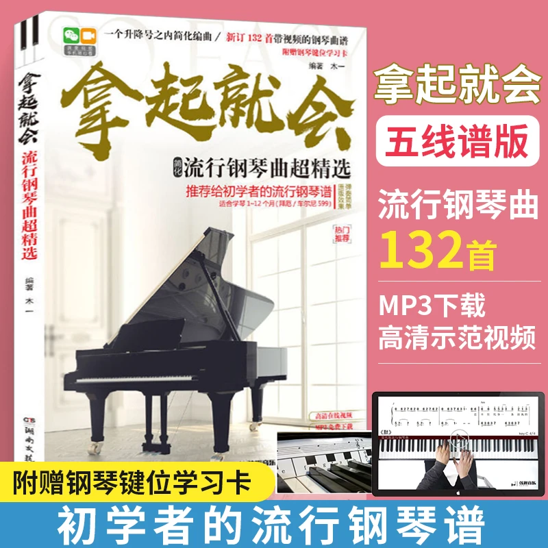 拿起就会流行歌曲超精选五线谱 钢琴基础教程流行歌曲钢琴谱
