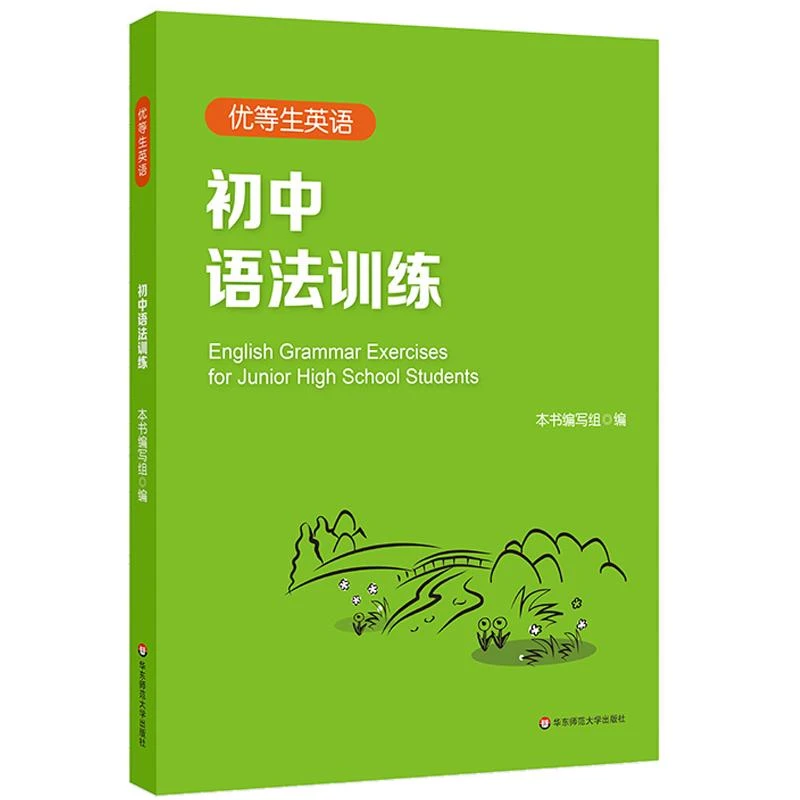 初中语法训练 优等生英语 初中英语语法专项训练全解 中学生英语