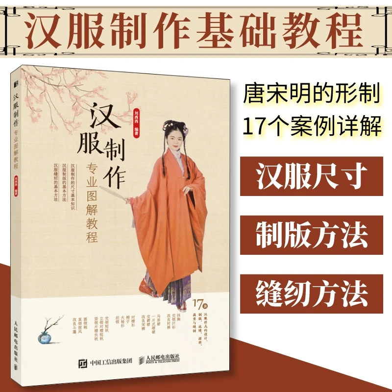 汉服制作专业图解教程 汉服制作书籍 古代服装书籍 汉服裁剪书国