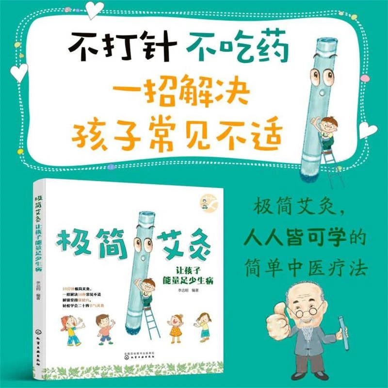 极简艾灸 让孩子能量足少生病 0-12岁婴幼儿童中医艾灸常见病辅助