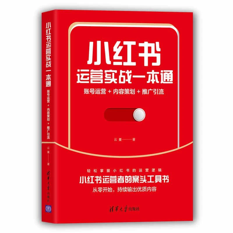 云蔓创业说种草玩法 小红书运营实战一本通:账号运营+内容策划+推