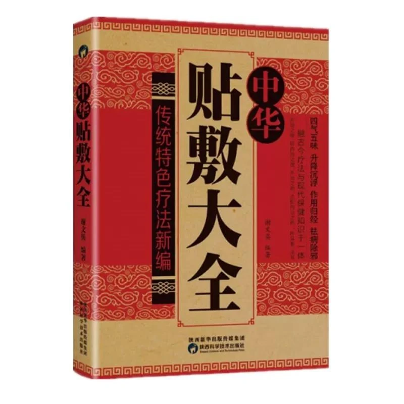 中华贴敷大全 名医中药外敷中医名医外治药方 外敷药方书籍 艾草