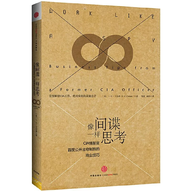 像间谍一样思考：CIA情报官首度公开出奇制胜的商业技巧 (美)J.C.