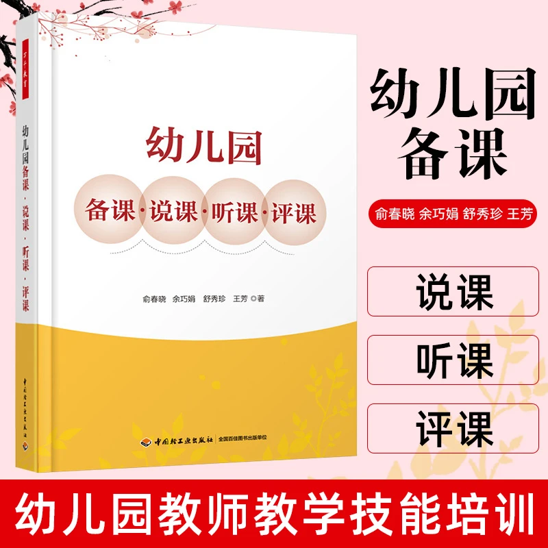 【万千教育】幼儿园备课说课听课评课 教师备课方法技巧指南