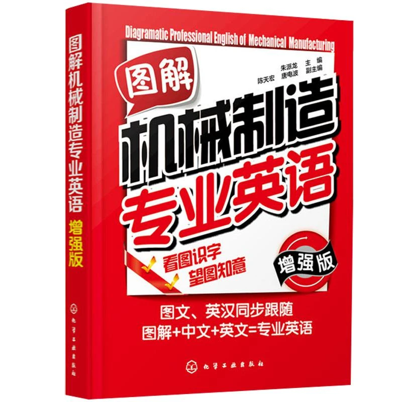 图解机械制造专业英语增强版 工程制图技术测量 机械传动设备装置