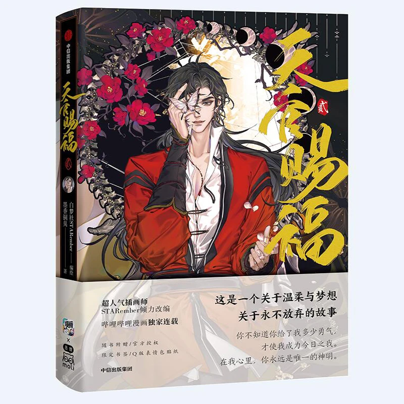 天官赐福·贰  天官赐福漫画天官賜福漫画书中信墨连载漫画版