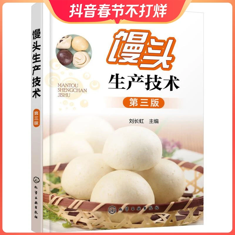 馒头生产技术(第三版) 刘长虹 馒头加工生产工艺技巧 蒸制面食和