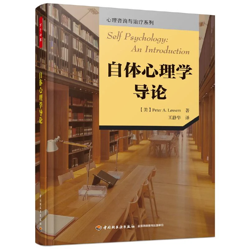 自体心理学导论 万千心理丛书 中国轻工业出版 自恋概念的重构体