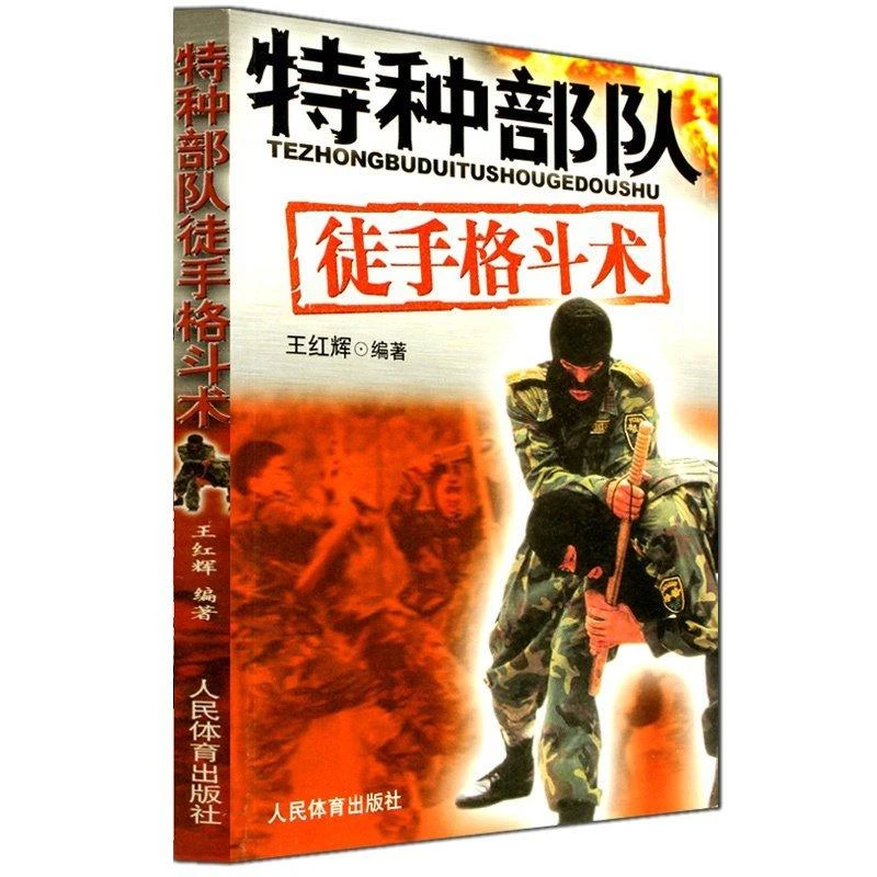 特种部队徒手格斗术 擒拿术摔跤健身教材 防身术搏击以色列格斗术