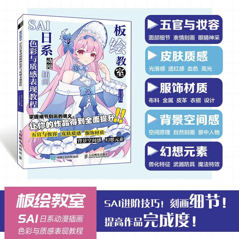 板绘教室 SAI日系动漫插画色彩与质感表现教程 动漫人物教程书CG