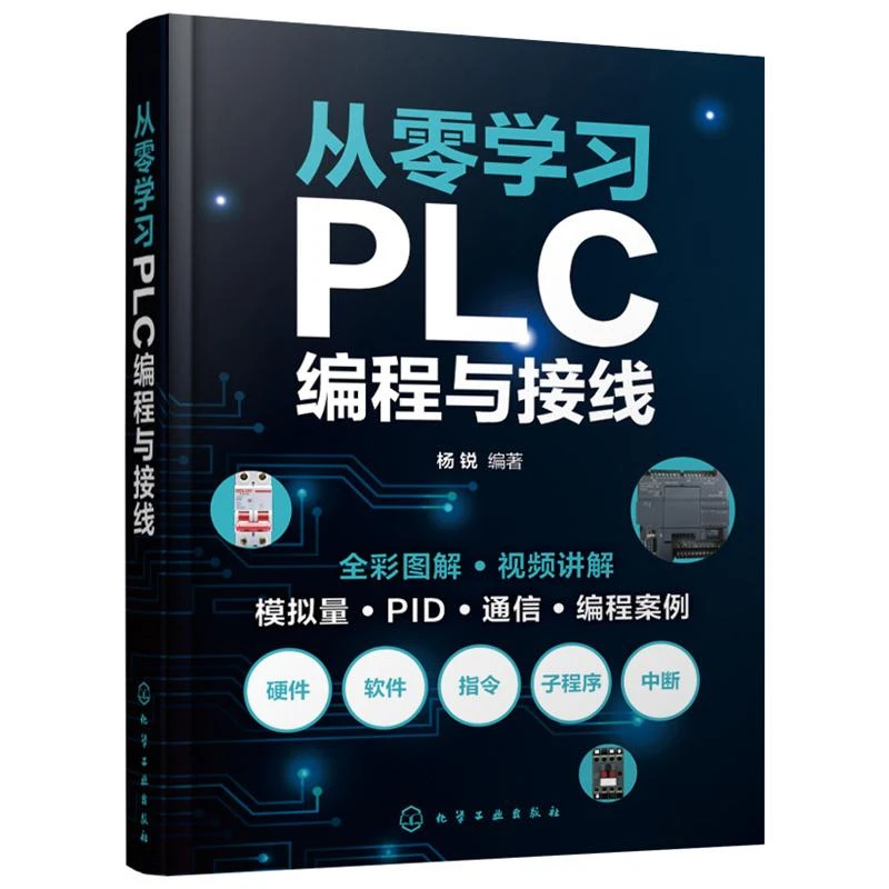 从零学习PLC编程与接线 杨锐 全彩视频图解 PLC编程与实物接线 PL