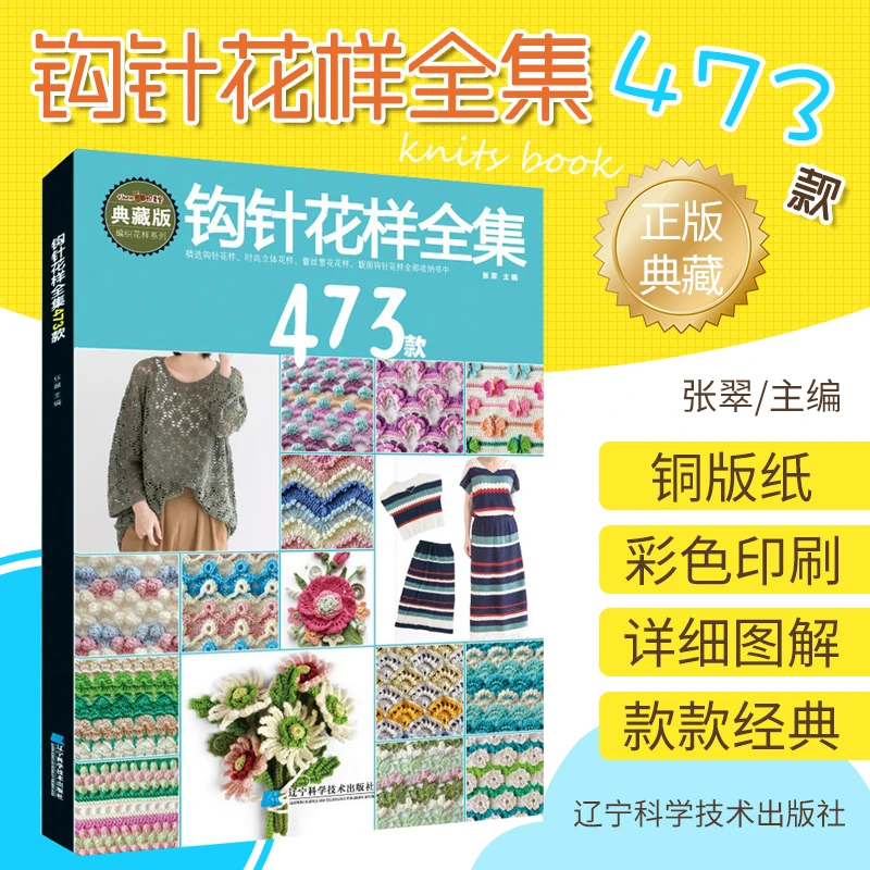钩针花样全集473款 钩针花片饰边镂空花镶嵌花立体花成人毛衣钩