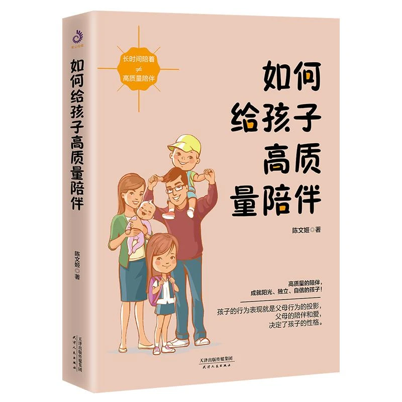 如何给孩子高质量陪伴 不吼不叫培养好孩子儿童心理学家庭教育孩