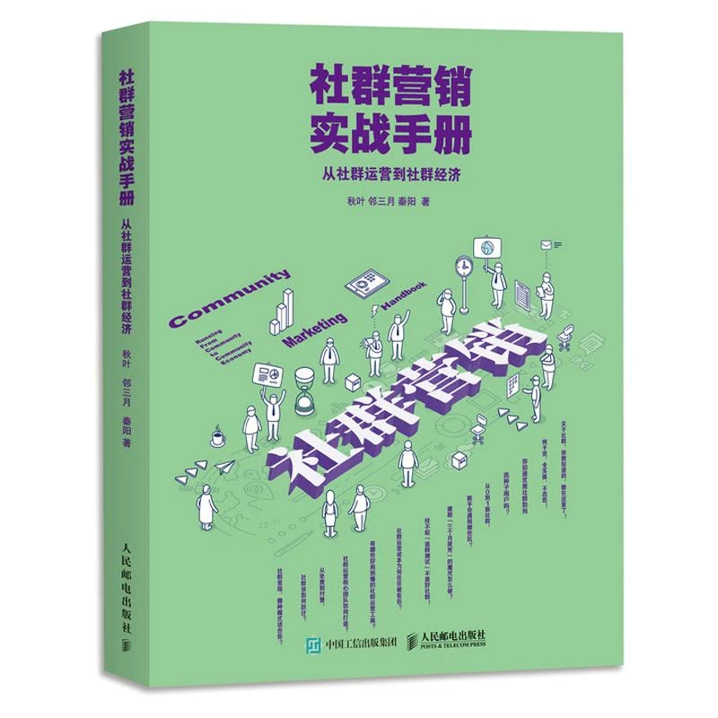 社群营销实战手册 从社群运营到社群经济 和秋叶一起学社群营销