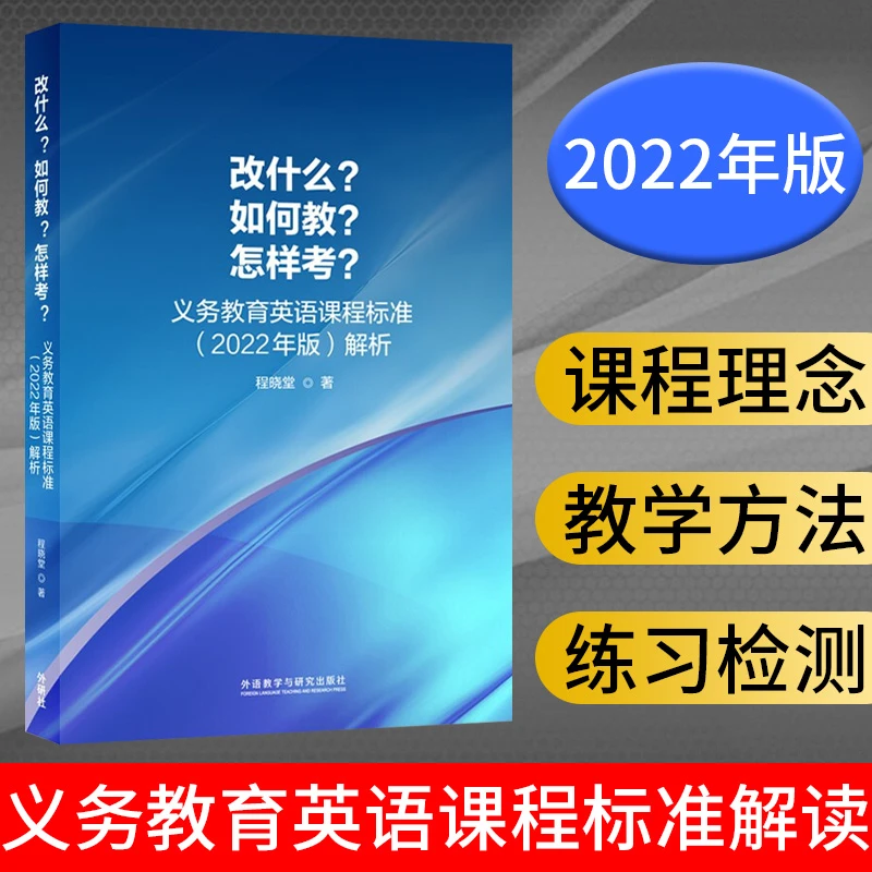 正版改什么?如何教?怎样考?义务教育英语课程标准2022年版解析