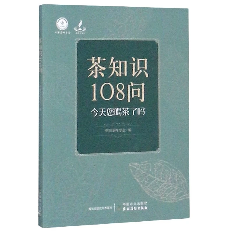 茶知识108问 绿茶红茶白茶黄茶黑茶加工工艺学知识入门 茶艺茶历
