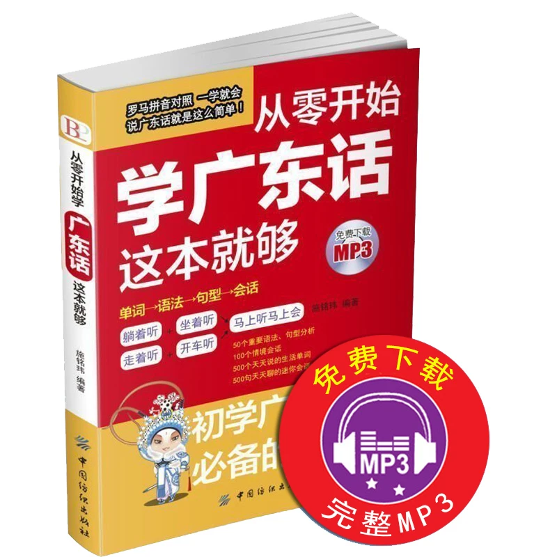 正版从零开始学广东话这本就够 粤语书籍广东话教程学粤语的书零