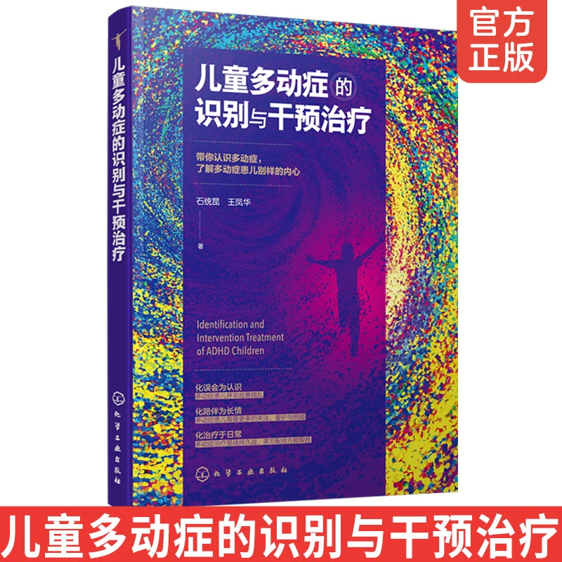 儿童多动症的识别与干预治疗 石统昆 王凤华 儿童抽动症多动症治
