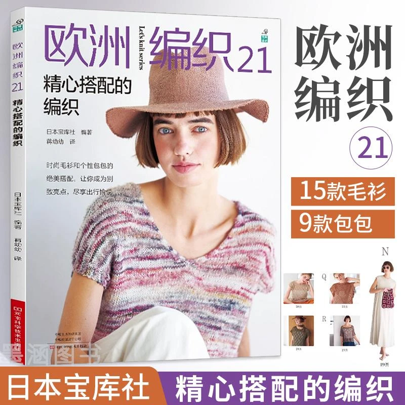 欧洲编织21 精心搭配的编织毛线钩针编织教程 书织毛衣全套钩织图