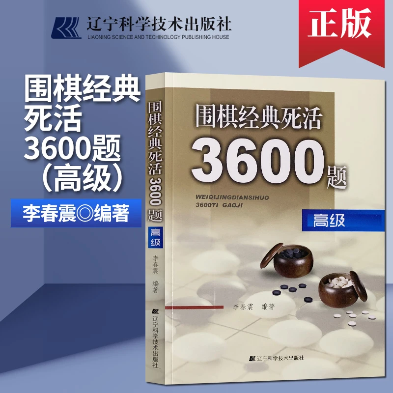 围棋经典死活3600题 高级 李春震 少儿速成围棋书籍围棋打谱棋谱