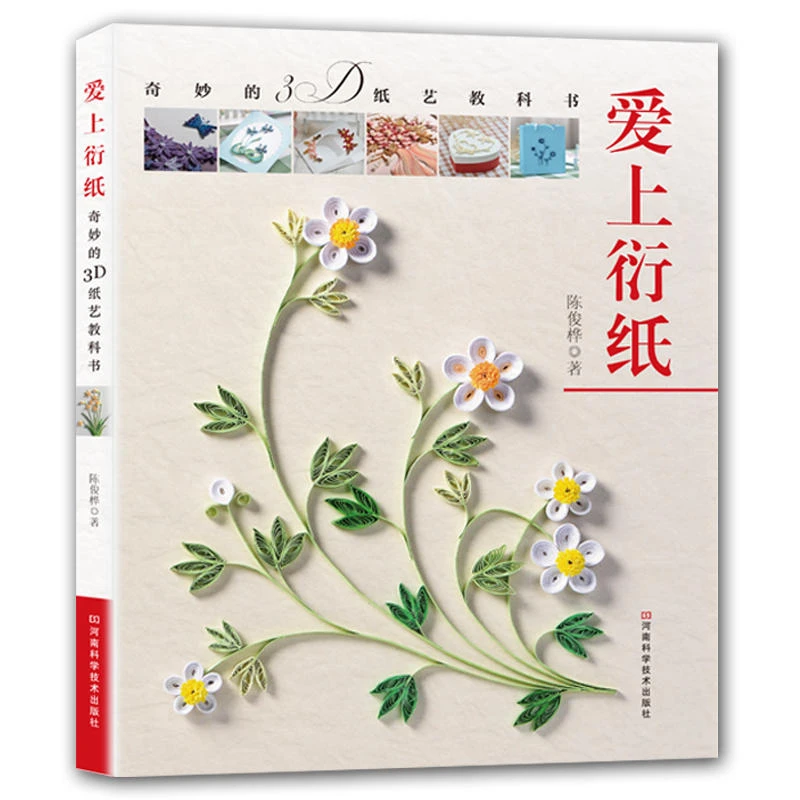 爱上衍纸 奇妙的3D纸艺教科书折纸教程书高难度折纸书大全成人手