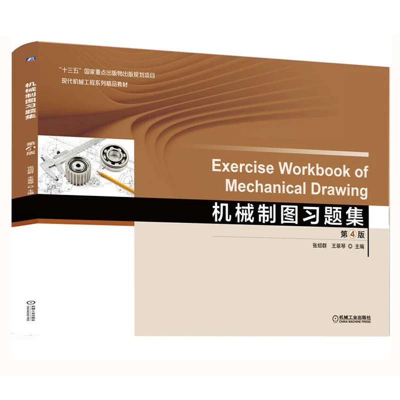 机械制图习题集第4版 零件图装配图机构运动简电气工程图 机械制