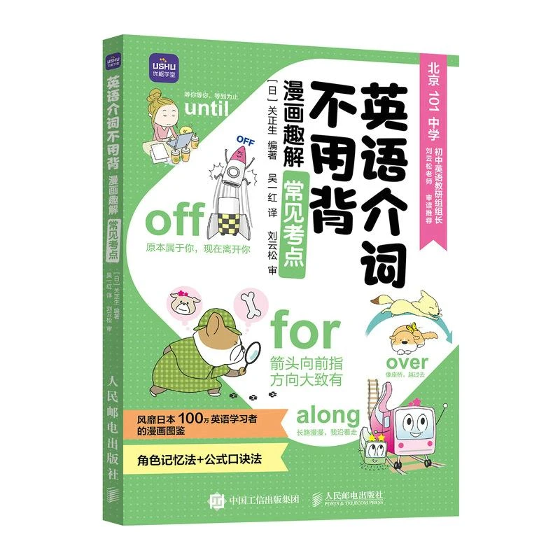 英语介词不用背 漫画趣解常见考点 关正生 小学英语语法 趣味英语