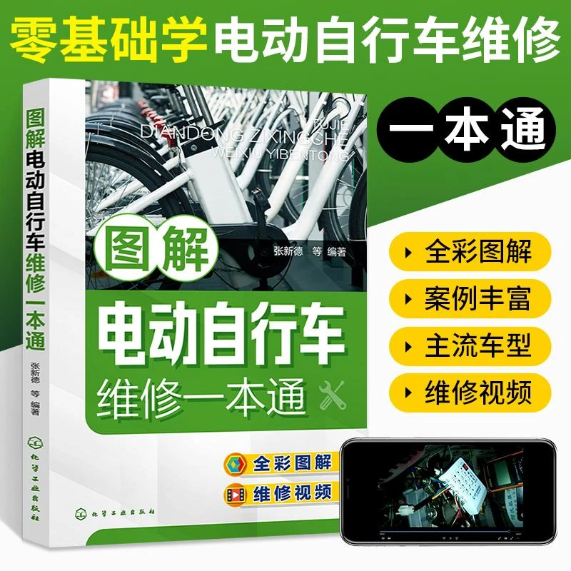 图解电动自行车维修一本通电动自行车电摩车结构原理 自行车维修