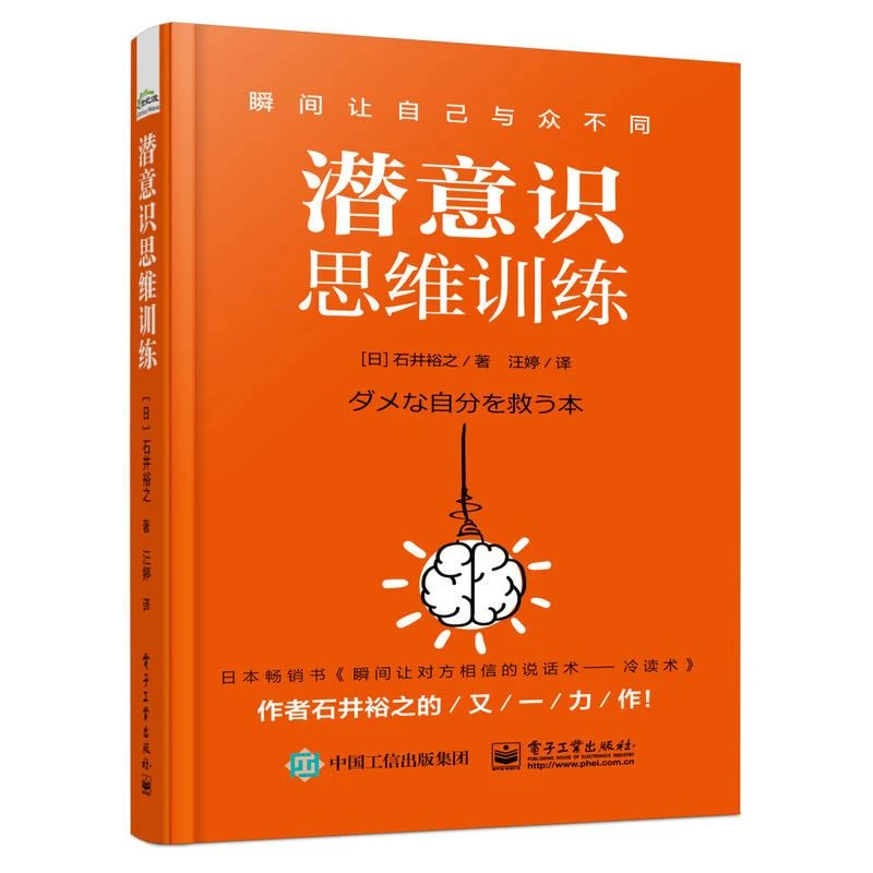 潜意识思维训练 日 石井裕之 改变自己 潜意识挖掘术 职场人际交