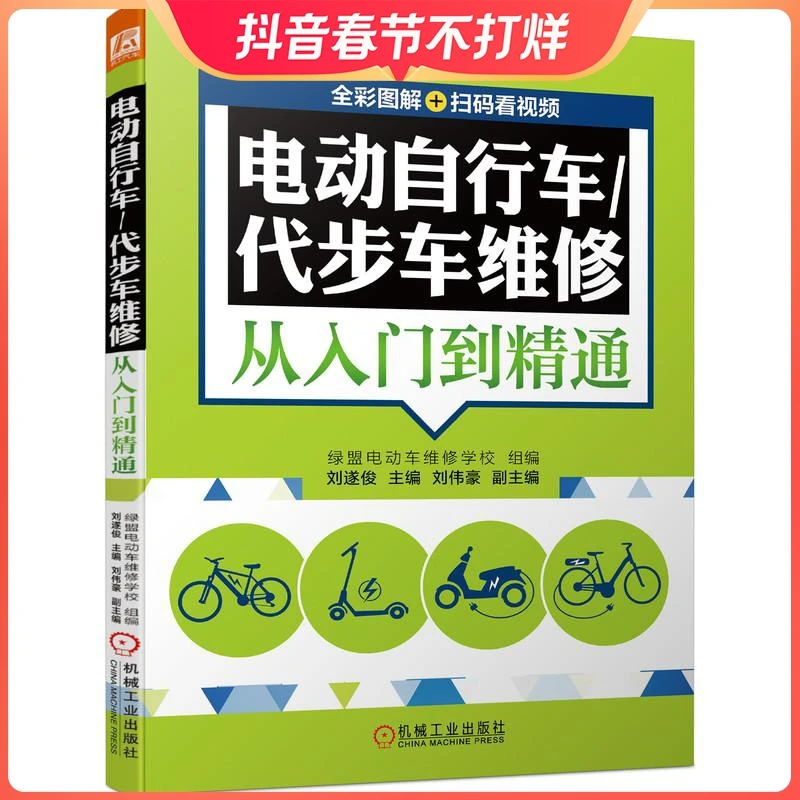 电动自行车/代步车维修从入门到精通 (全彩图解+扫码看视频) 刘遂