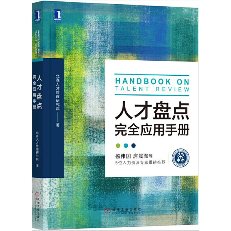 正版 人才盘点完全应用手册 hr书籍北森人才管理研究院 人力
