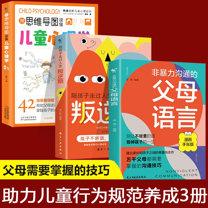 非暴力沟通的父母语言 漫画版正能量父母话术训练家庭教育指导书