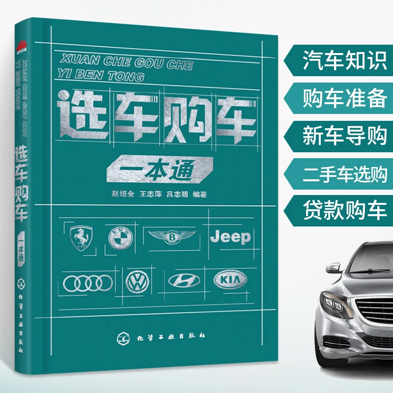 选车购车一本通 赵培全王志萍吕志明著 看了这本书选车购车不求人