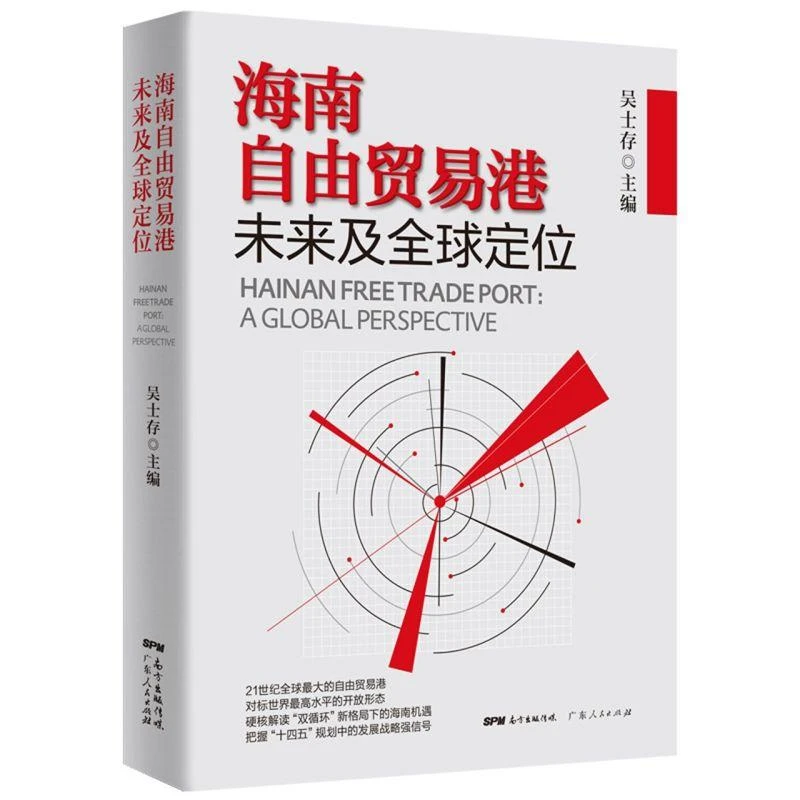 海南自由贸易港未来及**定位 **经济体制改革 十四五 规划发