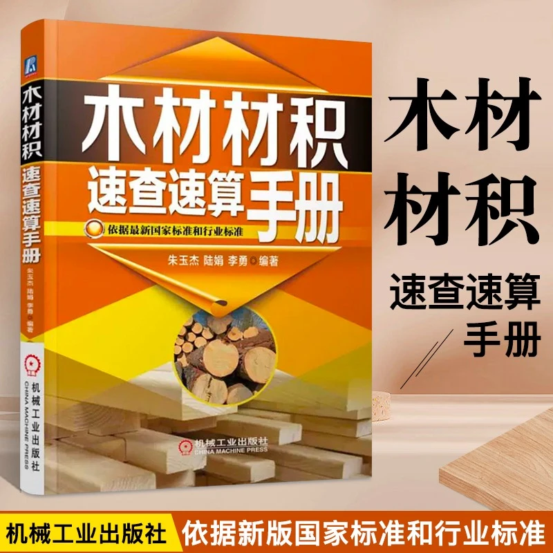 木材材积速查速算手册 常用木材材积表书 原木材数量检量方法书