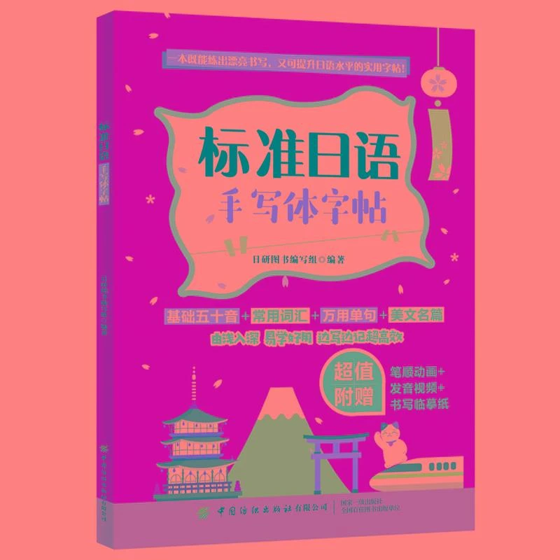 标准日语手写体字体 日语自学书学日语书籍字帖手写体零基础入门