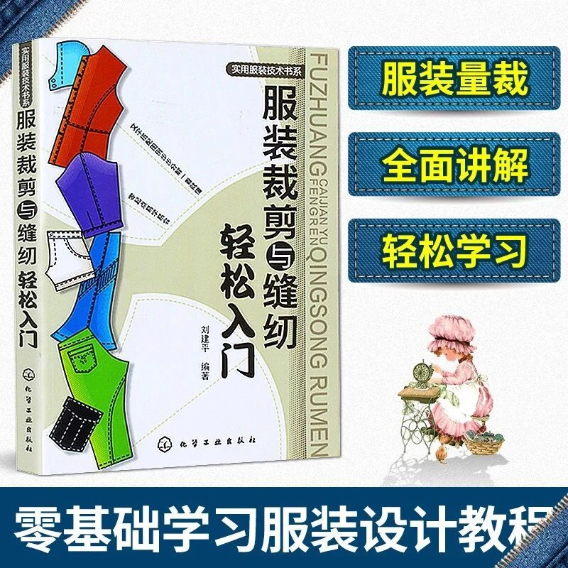 服装裁剪与缝纫轻松入门服装设计书籍入门自学零基础 裁缝工艺教