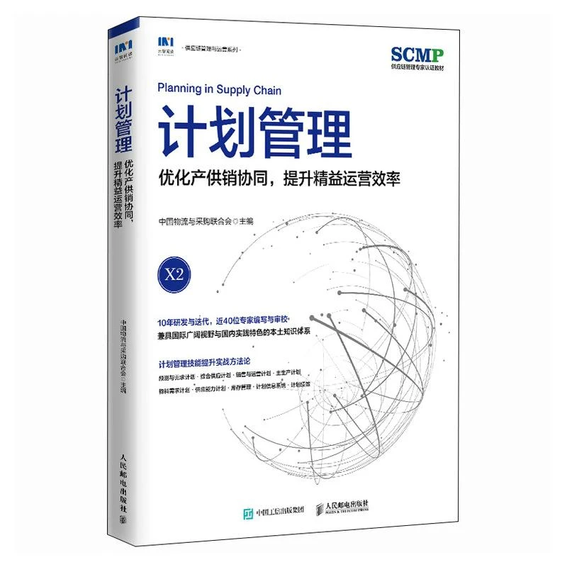 计划管理 优化产供销协同 提升精益运营效率 SCMP认证教材X2 中国