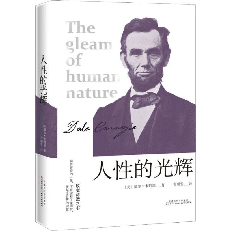 人性的光辉 人类历史上伟大的成功励志书 戴尔卡耐基 经典成功励