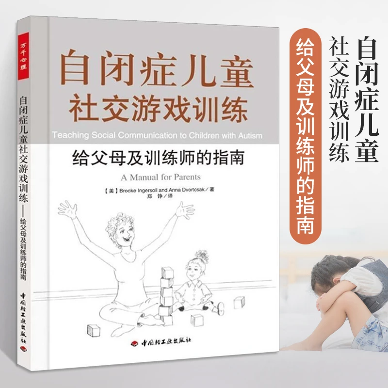 正版自闭症儿童社交游戏训练-给父母及训练师的指南万千心理书籍