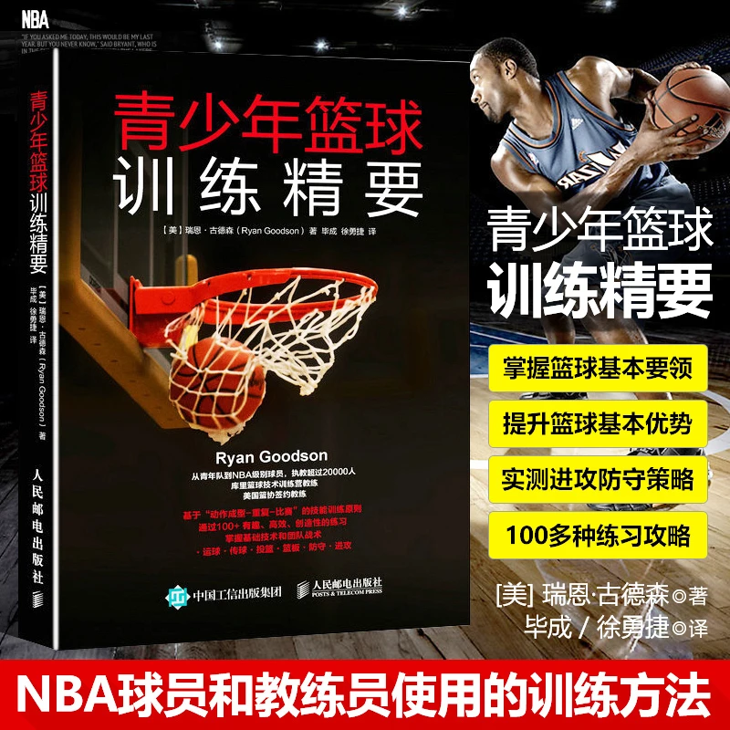 青少年篮球训练精要 篮球训练书籍 篮球基础与战术 基础入门技法