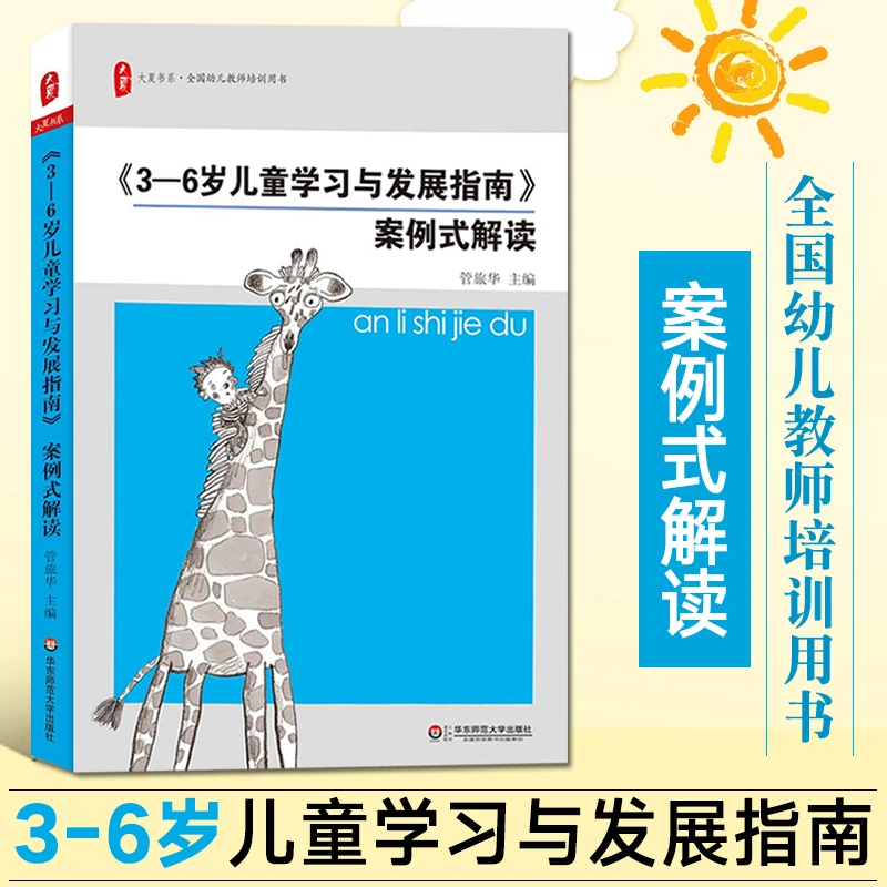 正版 3-6岁儿童学习与发展指南案例式解读 幼教专业书籍教师用书