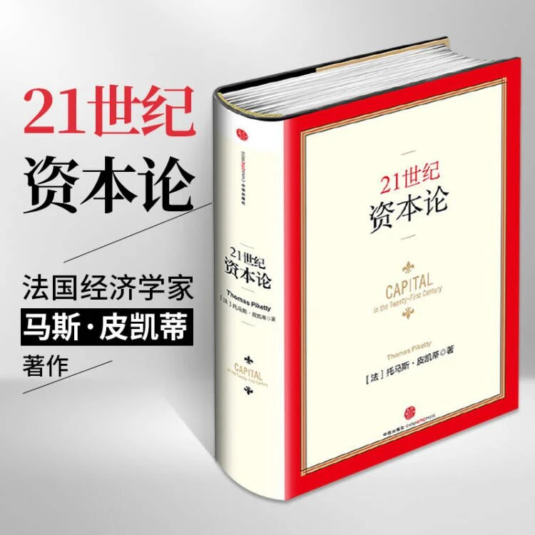 21世纪资本论 皮凯蒂著 对不断加剧的经济不平等问题提供了一种解