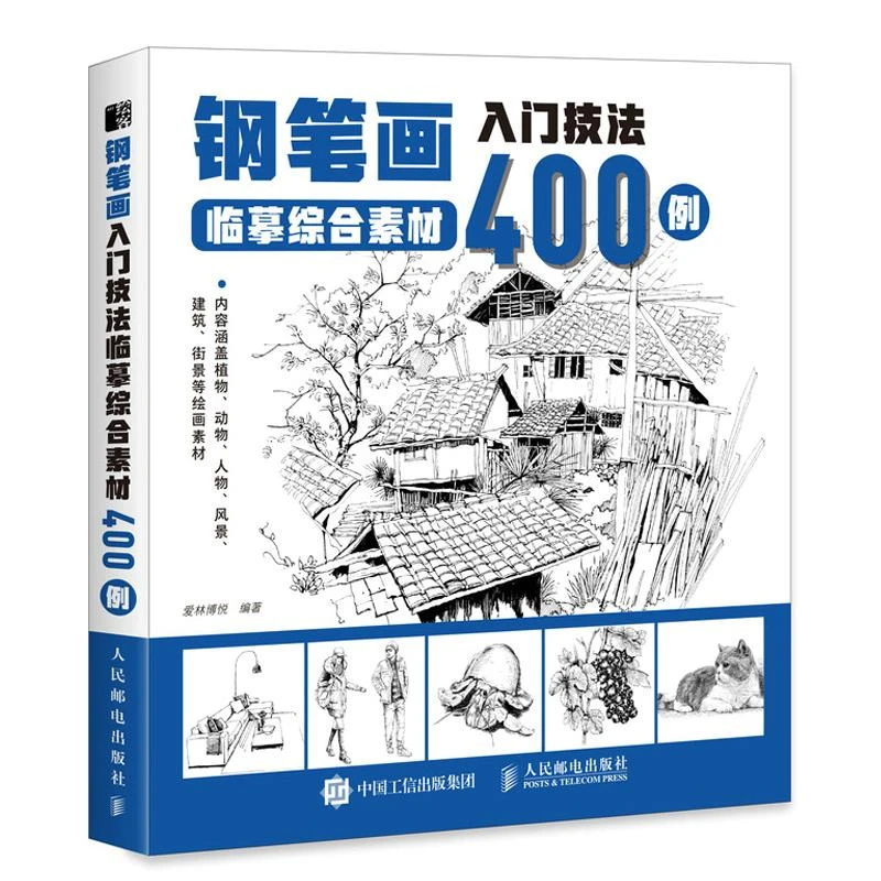 钢笔画入门技法临摹综合素材400例 钢笔画手绘表现技法植物动物街