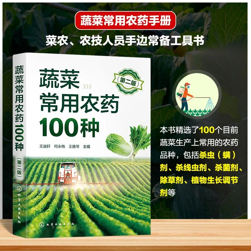 蔬菜常用农药100种 第二版 蔬菜常用农药手册 菜农常备工具书