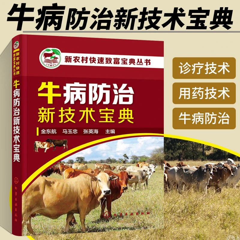 牛病防治新技术宝典 养牛书籍大全兽医牛病治疗全书肉牛养殖技术