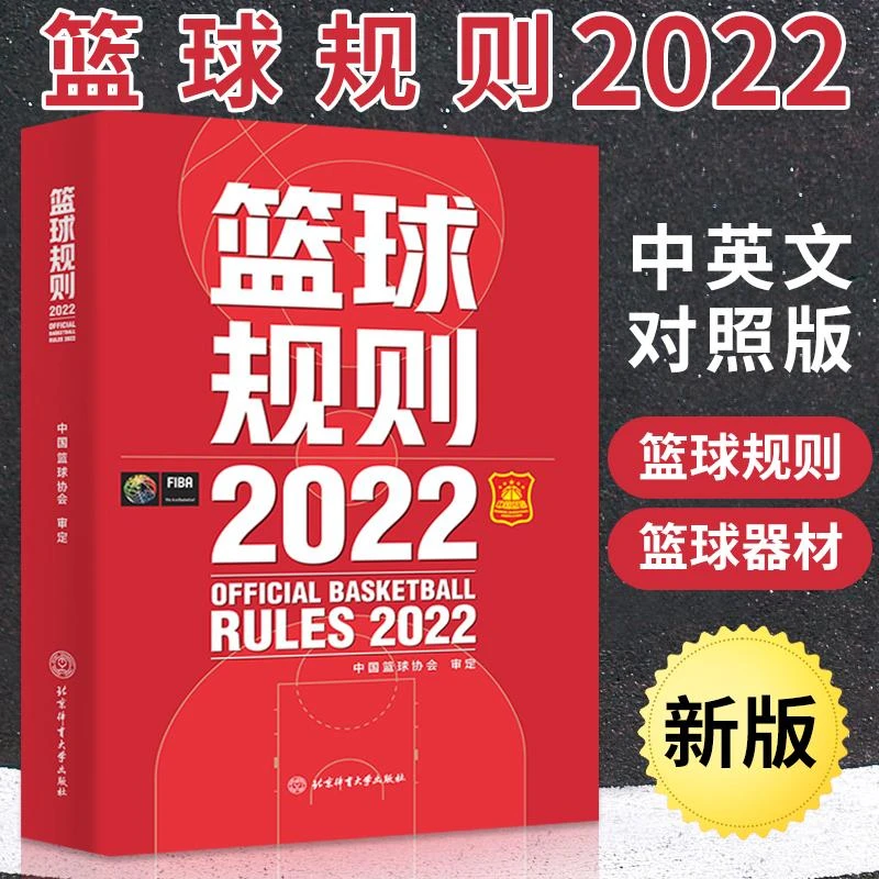 新版篮球书籍 篮球规则2022 篮球规则解释入门训练书战术指导教学