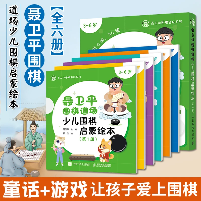 聂卫平围棋道场少儿围棋启蒙绘本3-6岁 围棋书籍定式死活手筋