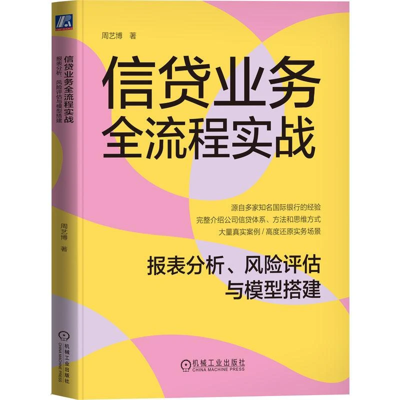 信贷业务全流程实战 报表分析 风险评估与模型搭建 周艺博 贷前贷